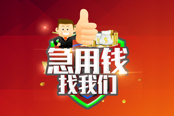 成都租金无抵押小额贷款-成都租金信用贷款哪家好-成都租金私借空放直接上门