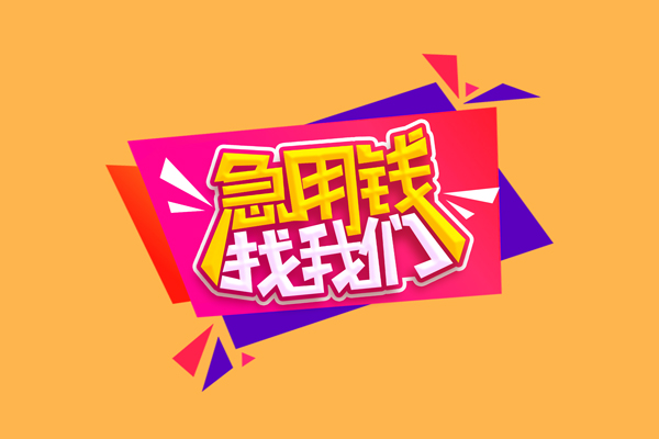 成都租金急需借钱可以找我-成都租金水钱空放-成都租金私借空放当场拿钱