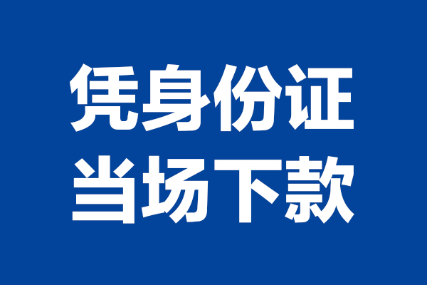成都租金短借私借空放-成都租金无抵押私借空放-成都租金民间借贷无抵押