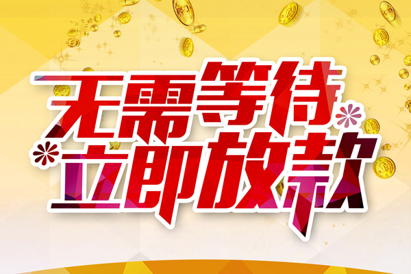 成都租金私人借钱