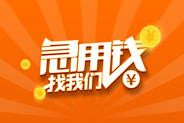 成都租金无抵押私借空放-成都租金身份证贷款在线-成都租金民间借贷无抵押