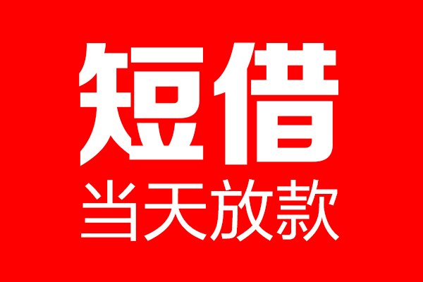 成都租金个人贷款小额贷款-成都租金信用贷款-成都租金私借空放直接上门