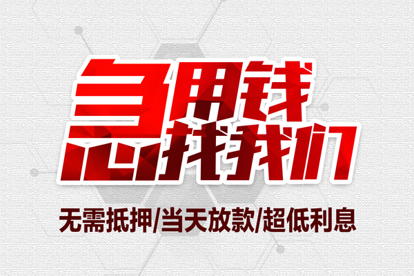 成都租金小额贷款官网-成都租金私借空放当场拿钱-成都租金借私借